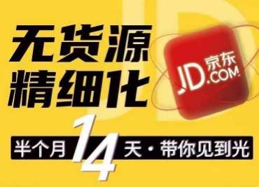 京东无货源精细化训练营,0门槛快速上手,轻松做出无货源爆款,可复制放大做店群网创吧-网创项目资源站-副业项目-创业项目-搞钱项目网创吧
