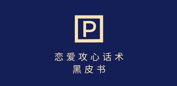 靠分手挽回话术,一条作品变现上千,不会聊天也能做,7天重启有效对话网创吧-网创项目资源站-副业项目-创业项目-搞钱项目网创吧