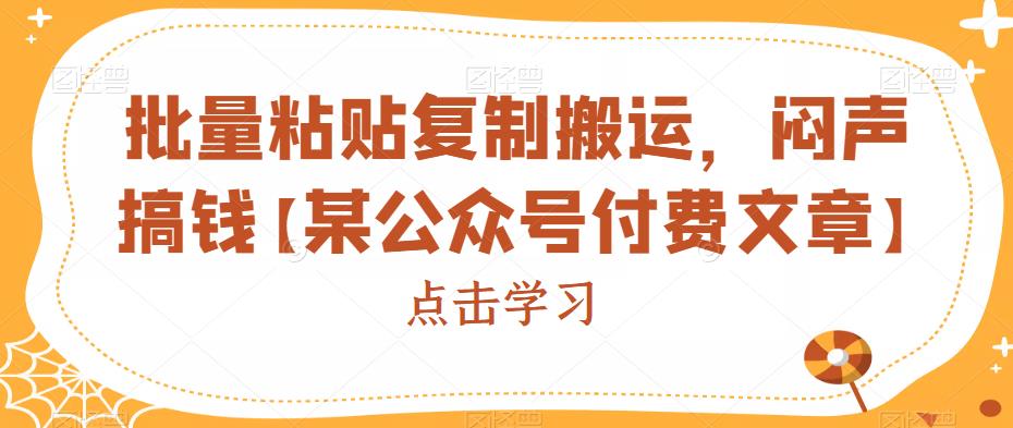 批量粘贴复制搬运,闷声搞钱【某公众号付费文章】网创吧-网创项目资源站-副业项目-创业项目-搞钱项目网创吧