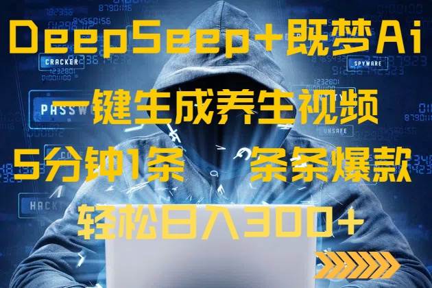 (14134期)DeepSeek+既梦Ai生成养生视频,5分钟一条,条条爆款,轻松日入300+网创吧-网创项目资源站-副业项目-创业项目-搞钱项目网创吧