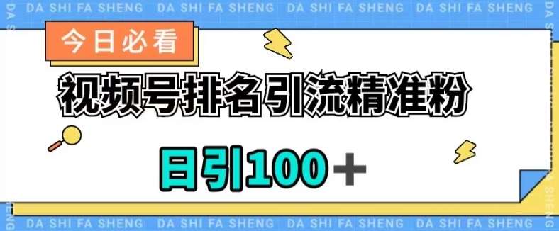 视频号引流精准粉,日引100+,流量爆炸【揭秘】网创吧-网创项目资源站-副业项目-创业项目-搞钱项目网创吧