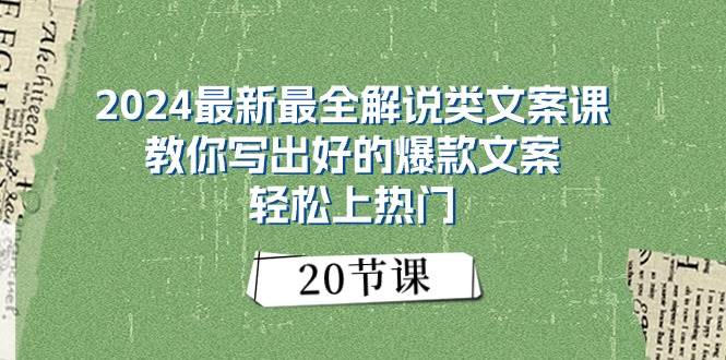 (11044期)2024最新最全解说类文案课:教你写出好的爆款文案,轻松上热门(20节)网创吧-网创项目资源站-副业项目-创业项目-搞钱项目网创吧