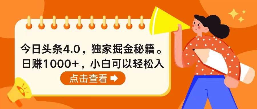 (10523期)今日头条4.0,掘金秘籍。日赚1000+,小白可以轻松入手网创吧-网创项目资源站-副业项目-创业项目-搞钱项目网创吧