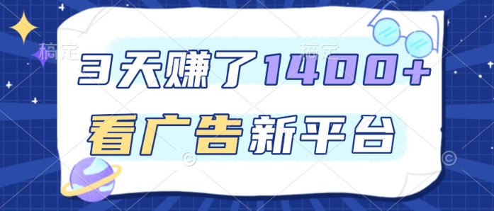 3天賺了1.4k,看广告新平台,单机一天50+,推广收益更高【揭秘】网创吧-网创项目资源站-副业项目-创业项目-搞钱项目网创吧