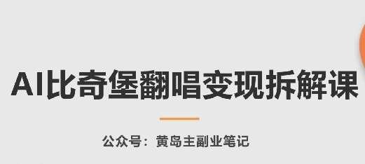 AI比奇堡翻唱变现拆解课,玩法无私拆解给你网创吧-网创项目资源站-副业项目-创业项目-搞钱项目网创吧