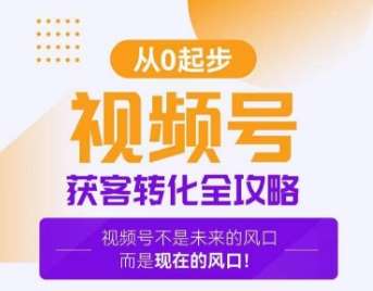 视频号获客转化全攻略,手把手教你打造爆款视频号!网创吧-网创项目资源站-副业项目-创业项目-搞钱项目网创吧