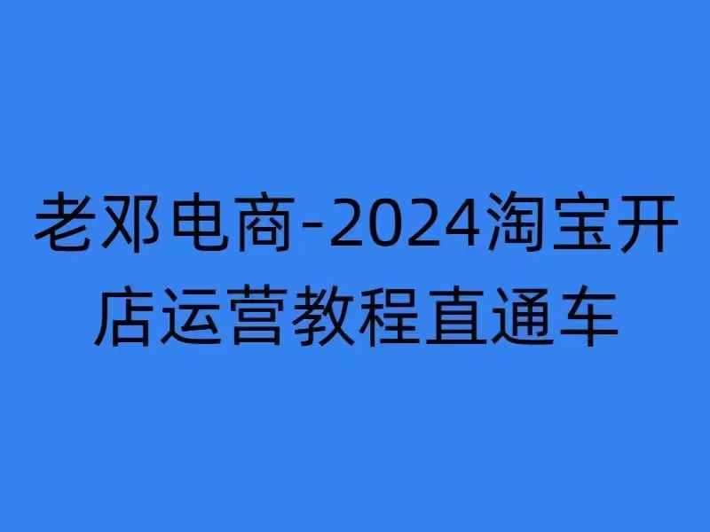 2024淘宝开店运营教程直通车【2024年11月】直通车，万相无界，网店注册经营推广培训网创吧-网创项目资源站-副业项目-创业项目-搞钱项目网创吧