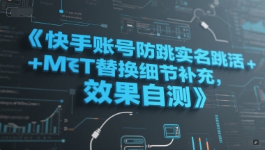 快手账号防跳实名跳激活注册方式+MT替换细节补充,效果自测网创吧-网创项目资源站-副业项目-创业项目-搞钱项目网创吧
