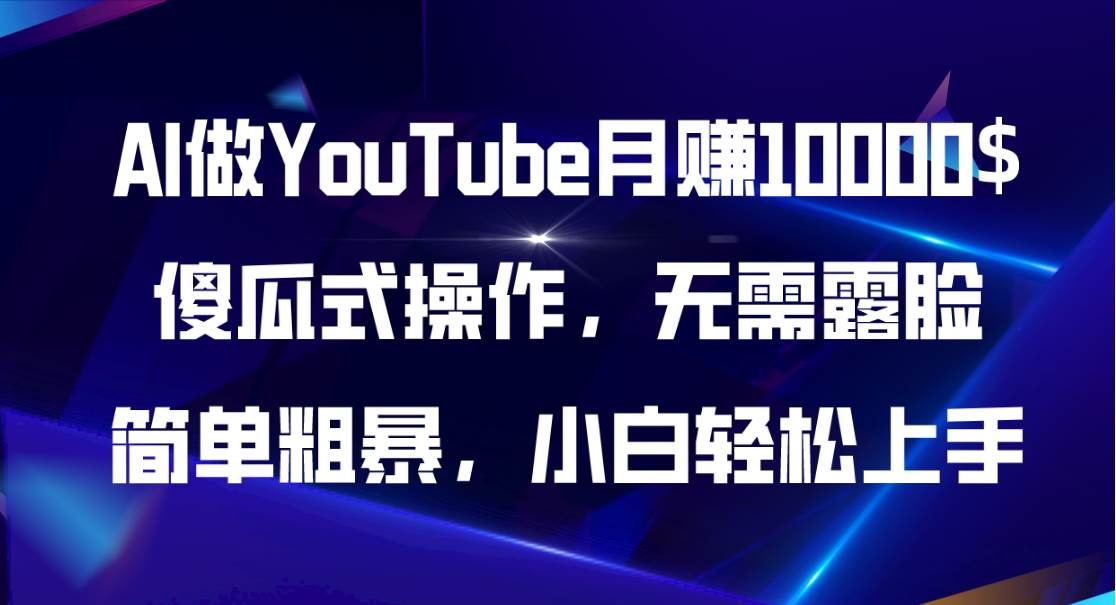 (11095期)AI做YouTube月赚10000$,傻瓜式操作无需露脸,简单粗暴,小白轻松上手网创吧-网创项目资源站-副业项目-创业项目-搞钱项目网创吧