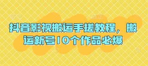 抖音影视搬运手搓教程,搬运新号10个作品必爆网创吧-网创项目资源站-副业项目-创业项目-搞钱项目网创吧