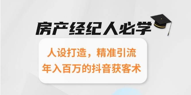 房产经纪人必学:人设打造,精准引流,年入百万的抖音获客术网创吧-网创项目资源站-副业项目-创业项目-搞钱项目网创吧