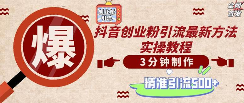 (12835期)轻松制作创业类视频。一天被动加精准创业粉500+(附素材)网创吧-网创项目资源站-副业项目-创业项目-搞钱项目网创吧