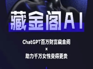 藏金阁AI-私域行动营-AI教程网创吧-网创项目资源站-副业项目-创业项目-搞钱项目网创吧
