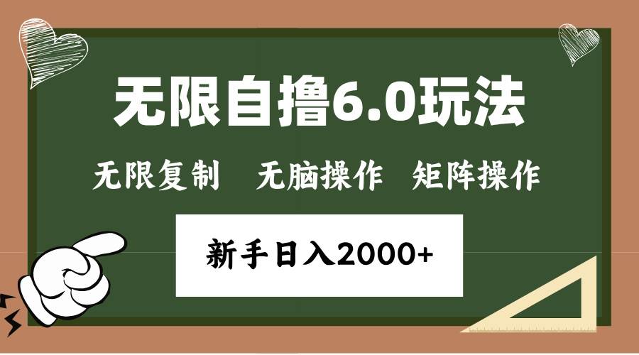 (13624期)年底无限撸6.0新玩法,单机一小时18块,无脑批量操作日入2000+网创吧-网创项目资源站-副业项目-创业项目-搞钱项目网创吧