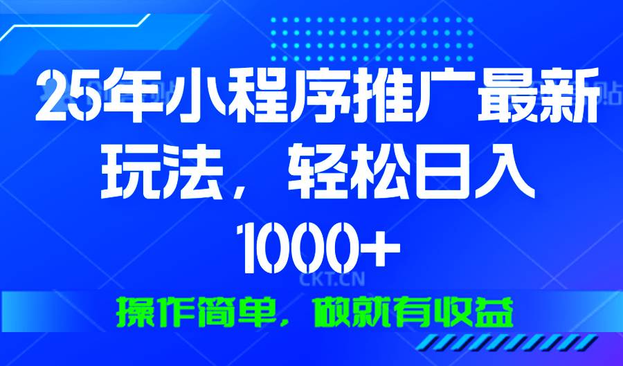 (13909期)25年微信小程序推广最新玩法,轻松日入1000+,操作简单 做就有收益网创吧-网创项目资源站-副业项目-创业项目-搞钱项目网创吧