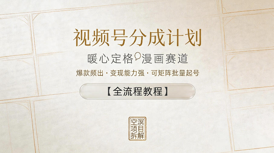 视频号分成计划,暖心定格漫画赛道,爆款频出,变现能力强,可矩阵批量起号【全流程教程】网创吧-网创项目资源站-副业项目-创业项目-搞钱项目网创吧