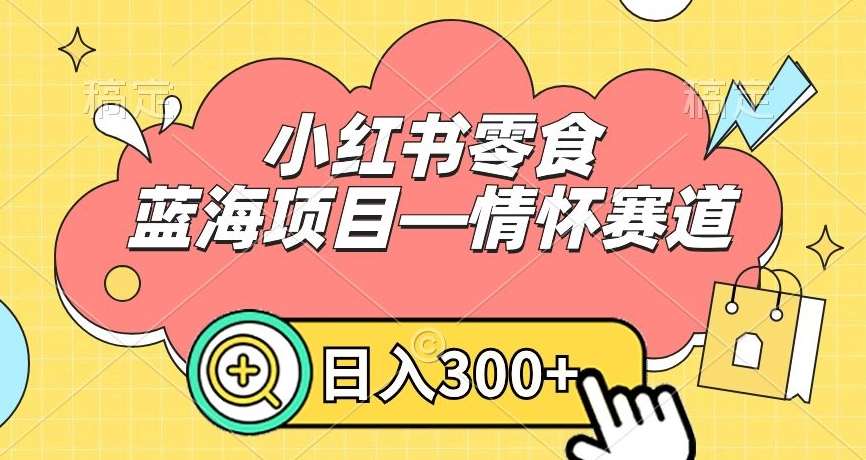 小红书零食蓝海项目—情怀赛道,0门槛,日入300+【揭秘】网创吧-网创项目资源站-副业项目-创业项目-搞钱项目网创吧