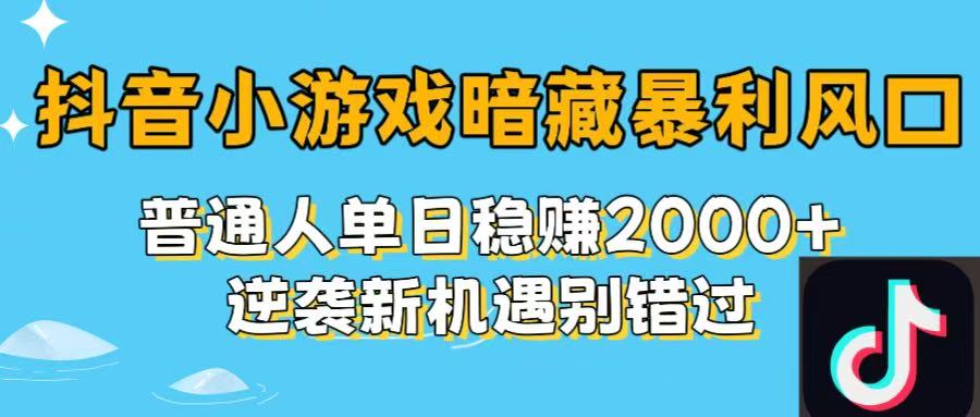 抖音小游戏暗藏暴利风口!普通人单日稳赚2000+,逆袭新机遇别错过网创吧-网创项目资源站-副业项目-创业项目-搞钱项目网创吧