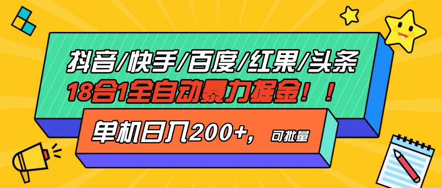 (13361期)抖音快手百度极速版等18合一全自动暴力掘金,单机日入200+网创吧-网创项目资源站-副业项目-创业项目-搞钱项目网创吧