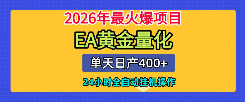 单机日入400+,EA黄金量化,24小时不间断全自动挂G,2026最热项目【揭秘】网创吧-网创项目资源站-副业项目-创业项目-搞钱项目网创吧