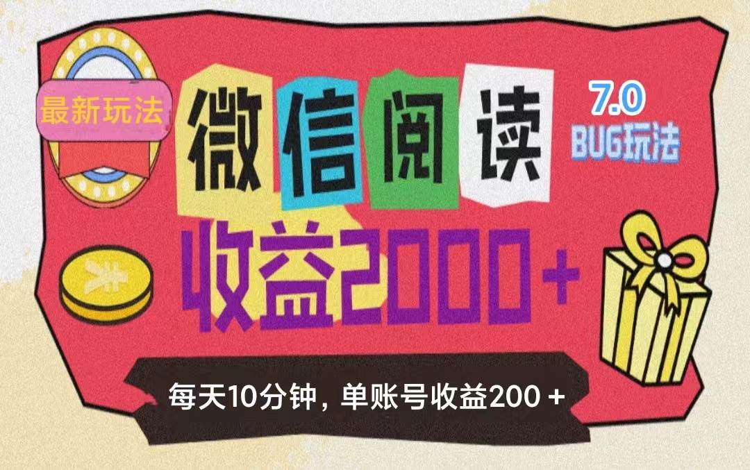 (11741期)微信阅读7.0玩法!!0成本掘金无任何门槛,有手就行!单号收益200+,可...网创吧-网创项目资源站-副业项目-创业项目-搞钱项目网创吧
