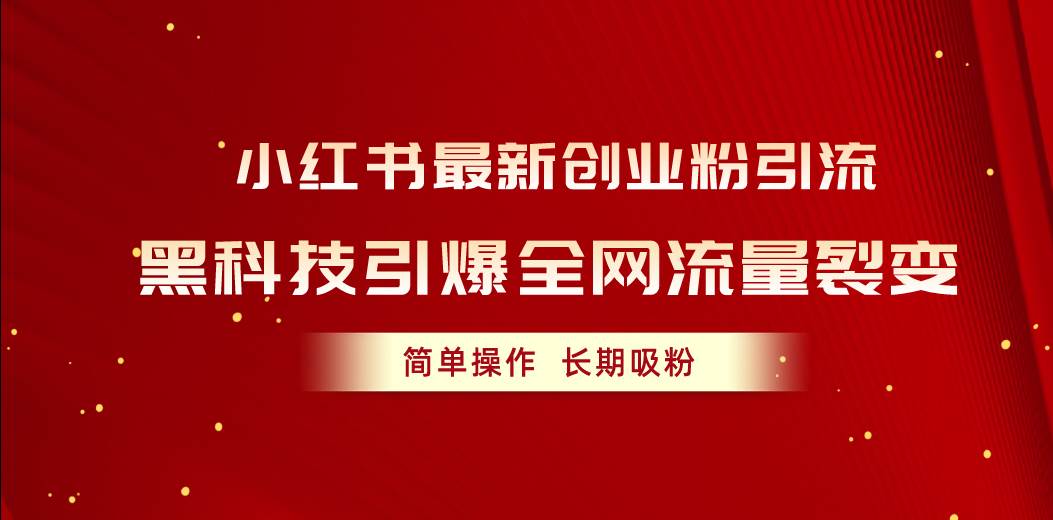 (10789期)小红书最新创业粉引流,黑科技引爆全网流量裂变,简单操作长期吸粉网创吧-网创项目资源站-副业项目-创业项目-搞钱项目网创吧