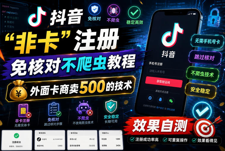 抖音“非卡”注册免核对不爬虫教程,外面卡商卖500的技术,效果自测网创吧-网创项目资源站-副业项目-创业项目-搞钱项目网创吧