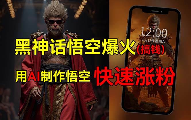 (12372期)黑神话悟空爆火,已有人利用这波热点变现几十万,普通人也可用AI蹭上这...网创吧-网创项目资源站-副业项目-创业项目-搞钱项目网创吧