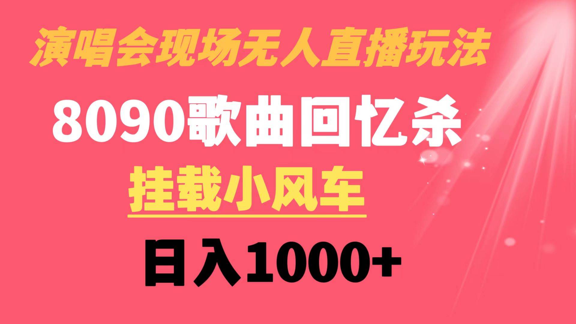 (8707期)演唱会现场无人直播8090年代歌曲回忆收割机 挂载小风车日入1000+网创吧-网创项目资源站-副业项目-创业项目-搞钱项目网创吧