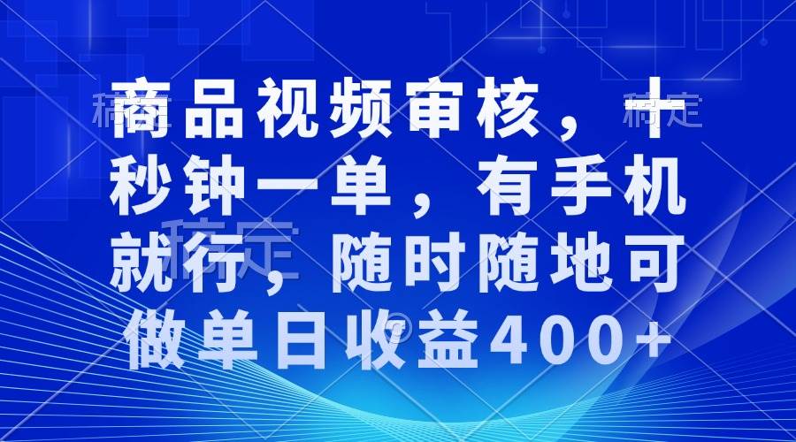 (13684期)商品视频审核,十秒钟一单,有手机就行,随时随地可做单日收益400+网创吧-网创项目资源站-副业项目-创业项目-搞钱项目网创吧