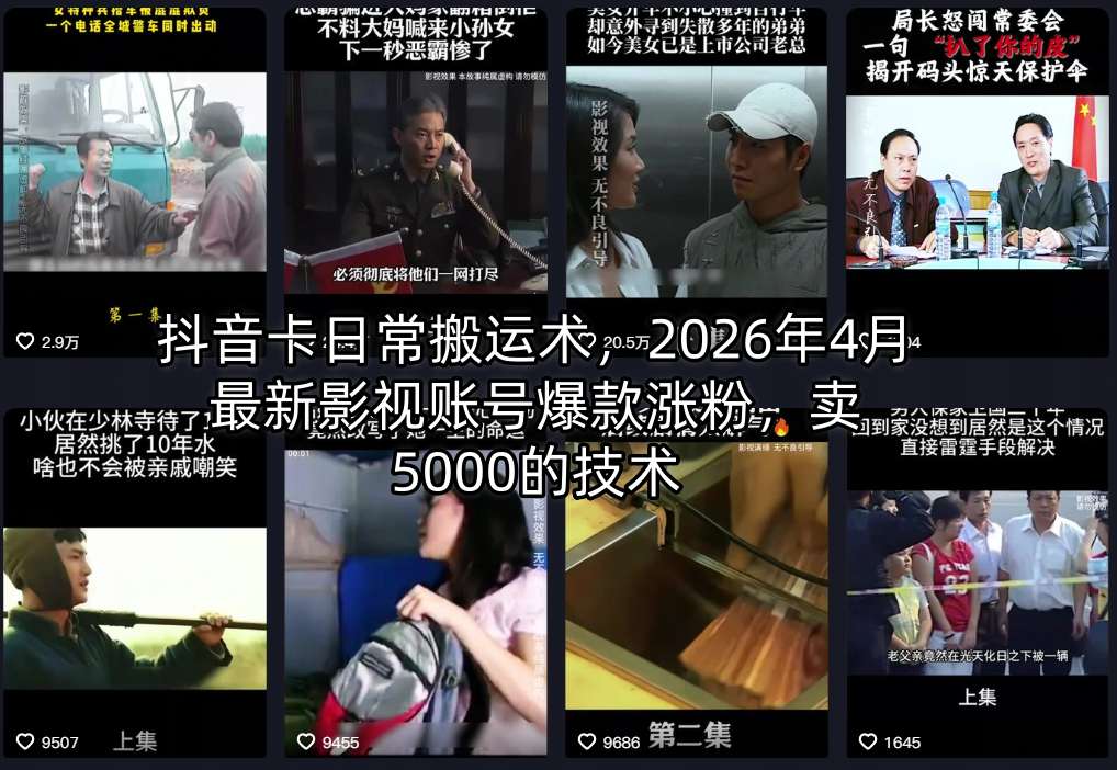 抖音卡日常搬运术,2026年4月最新影视账号爆款涨粉,卖5000的技术网创吧-网创项目资源站-副业项目-创业项目-搞钱项目网创吧