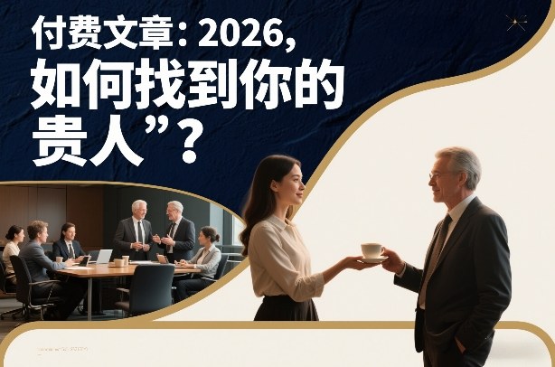 付费文章:2026,如何找到你的“贵人”?网创吧-网创项目资源站-副业项目-创业项目-搞钱项目网创吧