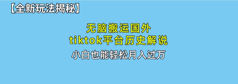 (10326期)无脑搬运国外tiktok历史解说 无需剪辑,简单操作,轻松实现月入过万网创吧-网创项目资源站-副业项目-创业项目-搞钱项目网创吧