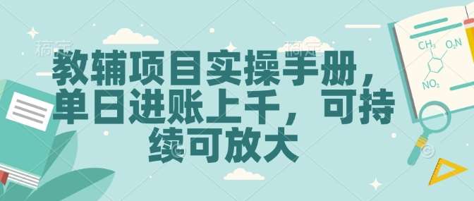 教辅项目实操手册，单日进账上千，可持续可放大网创吧-网创项目资源站-副业项目-创业项目-搞钱项目网创吧