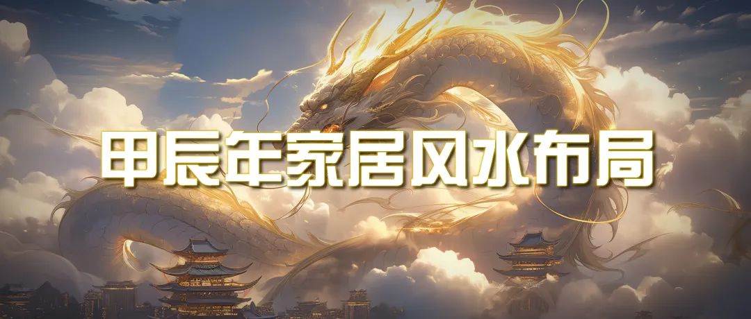 (9388期)某公众号付费文章《甲辰年 厚礼-手把手教你布置 今年的家居风水》网创吧-网创项目资源站-副业项目-创业项目-搞钱项目网创吧