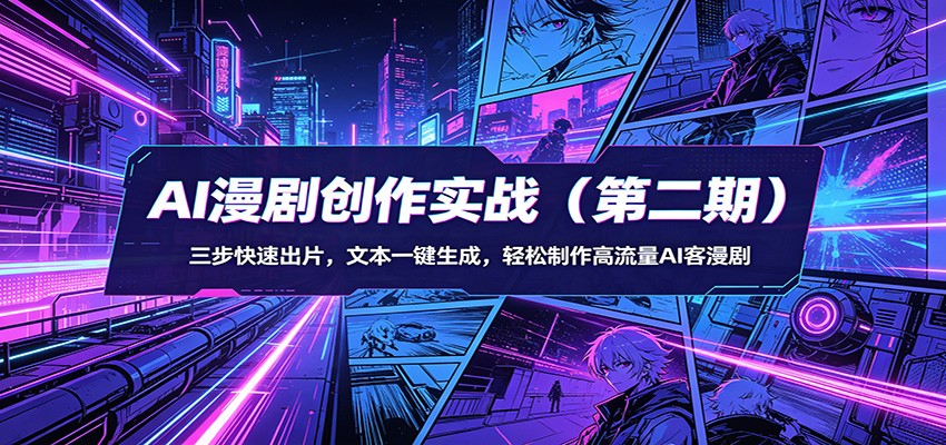 AI漫剧创作实战(第二期):三步快速出片,文本一键生成,轻松制作高流量AI客漫剧网创吧-网创项目资源站-副业项目-创业项目-搞钱项目网创吧