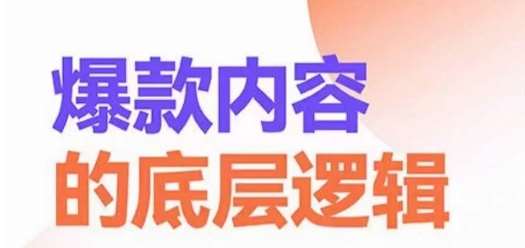 爆款内容的底层逻辑,揽获精准客户,高粘性、高复购、高成交网创吧-网创项目资源站-副业项目-创业项目-搞钱项目网创吧