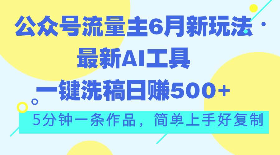 （11191期）公众号流量主6月新玩法，最新AI工具一键洗稿单号日赚500+，5分钟一条作...网创吧-网创项目资源站-副业项目-创业项目-搞钱项目网创吧