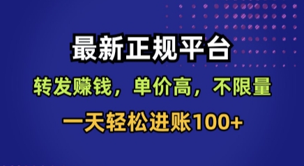 最新正规平台，转发賺钱，单价高，不限量，一天轻松进账100+【揭秘】网创吧-网创项目资源站-副业项目-创业项目-搞钱项目网创吧