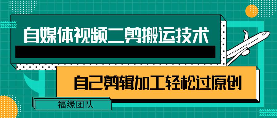详细教你自媒体视频二剪搬运技术，自己加工轻松过原创【视频教程】网创吧-网创项目资源站-副业项目-创业项目-搞钱项目网创吧