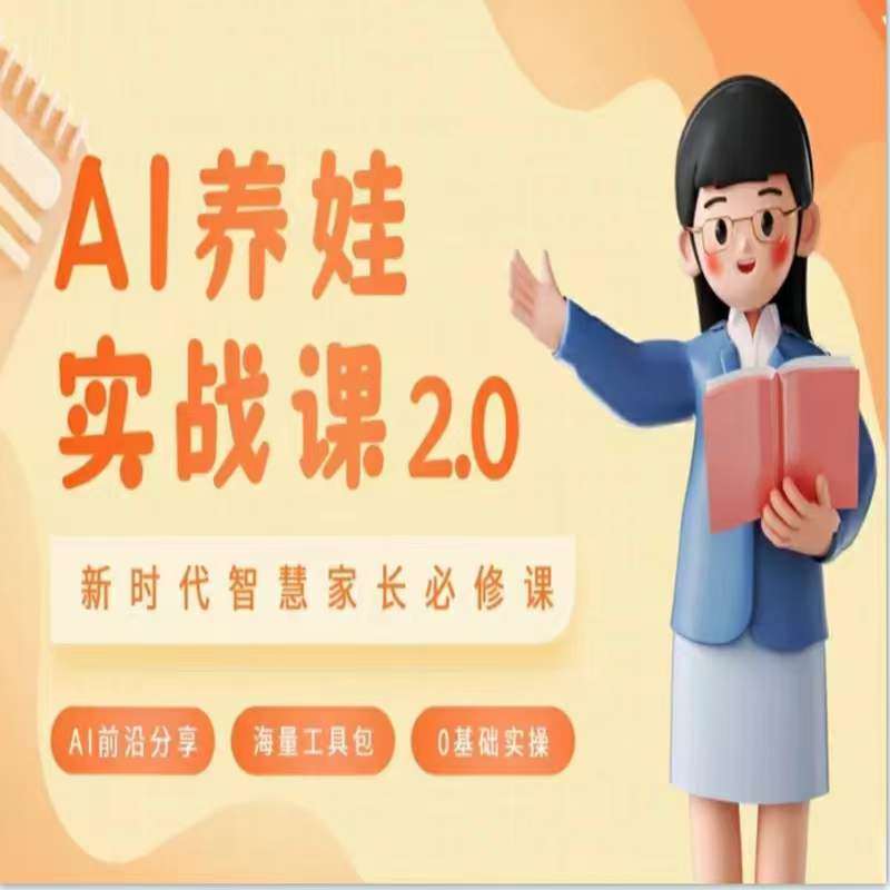 AI家长必修课:做AI时代第一批智慧父母,助力亲子育儿技能提升网创吧-网创项目资源站-副业项目-创业项目-搞钱项目网创吧