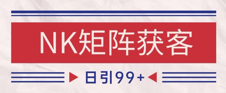 小红书某音NK赛道引流获客 自热矩阵日引200+【揭秘】网创吧-网创项目资源站-副业项目-创业项目-搞钱项目网创吧