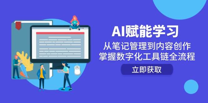AI赋能学习:从笔记管理到内容创作,掌握数字化工具链全流程网创吧-网创项目资源站-副业项目-创业项目-搞钱项目网创吧