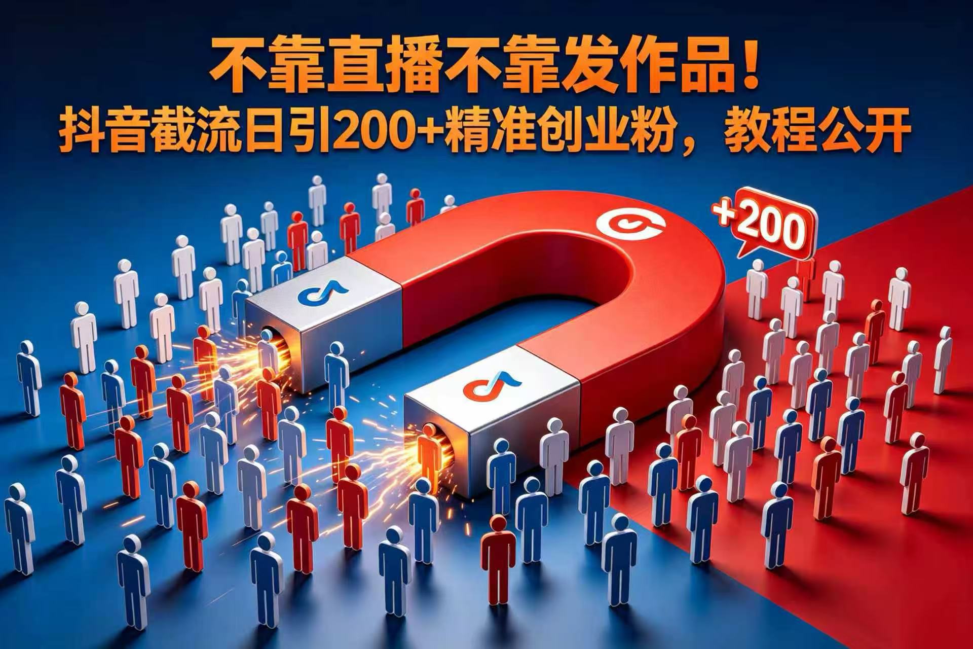 不靠直播不靠发作品！抖音截流日引 200 + 精准创业粉，教程公开网创吧-网创项目资源站-副业项目-创业项目-搞钱项目网创吧