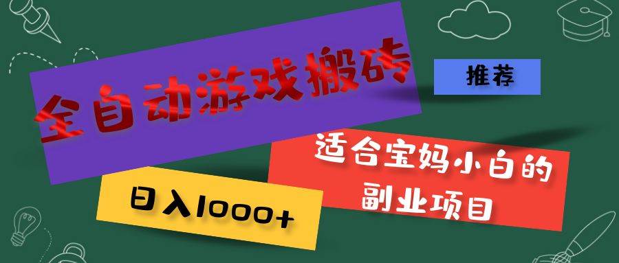 (11843期)全自动游戏搬砖,日入1000+ 适合宝妈小白的副业项目网创吧-网创项目资源站-副业项目-创业项目-搞钱项目网创吧