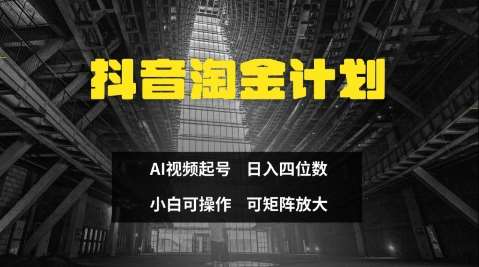 抖音淘金计划，Ai三天起号，零门槛，不违规，小白也能日入三位数网创吧-网创项目资源站-副业项目-创业项目-搞钱项目网创吧