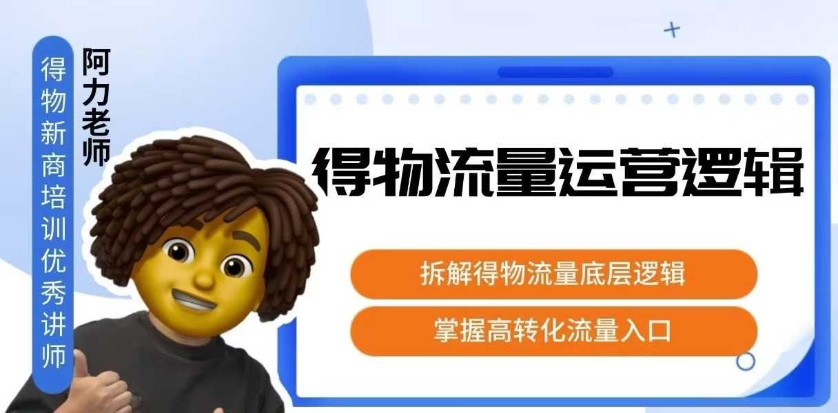 得物流量运营逻辑,拆解得物流量底层逻辑,掌握高转化入口网创吧-网创项目资源站-副业项目-创业项目-搞钱项目网创吧