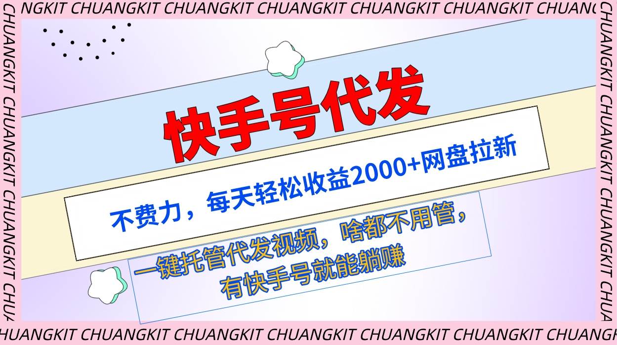 (9492期)快手号代发:不费力,每天轻松收益2000+网盘拉新一键托管代发视频网创吧-网创项目资源站-副业项目-创业项目-搞钱项目网创吧