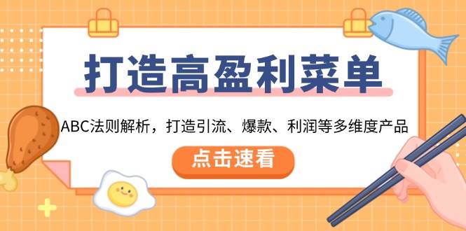 (13916期)打造高盈利 菜单:ABC法则解析,打造引流、爆款、利润等多维度产品网创吧-网创项目资源站-副业项目-创业项目-搞钱项目网创吧