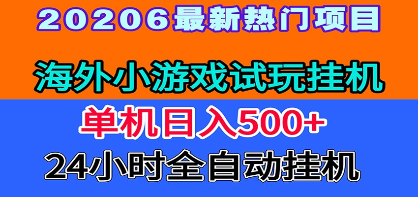 全程无人值守！海外小游戏试玩挂机，一台机子日赚500+网创吧-网创项目资源站-副业项目-创业项目-搞钱项目网创吧